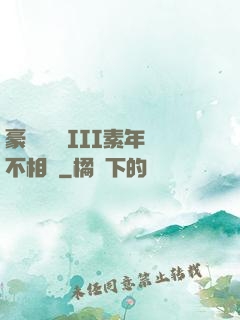 豪門驚夢 III素年不相遲
